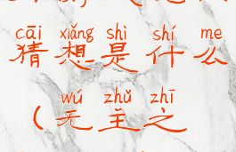 《无主之地3》游戏玩法猜想是什么(无主之地3玩法介绍)