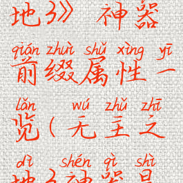 《无主之地3》神器前缀属性一览(无主之地3神器是什么)