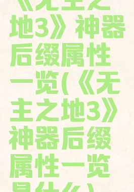 《无主之地3》神器后缀属性一览(《无主之地3》神器后缀属性一览是什么)