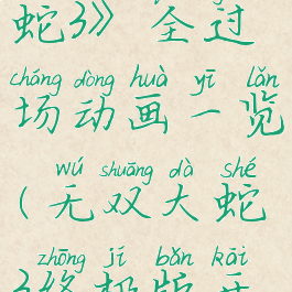《无双大蛇3》全过场动画一览(无双大蛇3终极版开场动画)