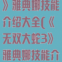 《无双大蛇3》雅典娜技能介绍大全(《无双大蛇3》雅典娜技能介绍大全攻略)