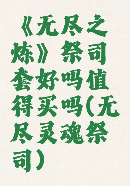 《无尽之炼》祭司套好吗值得买吗(无尽灵魂祭司)