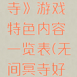 《无间冥寺》游戏特色内容一览表(无间冥寺好玩吗)