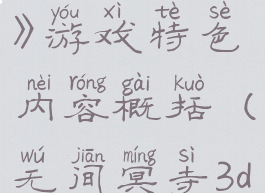 《无间冥寺》游戏特色内容概括(无间冥寺3dm)