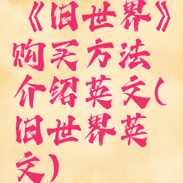《旧世界》购买方法介绍英文(旧世界英文)