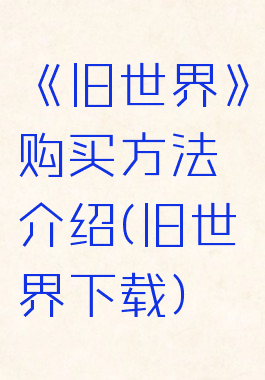 《旧世界》购买方法介绍(旧世界下载)