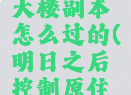 《明日之后》控制大楼副本怎么过的(明日之后控制原住民任务怎么做)