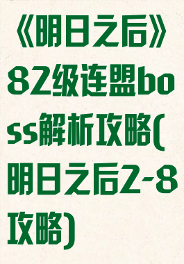 《明日之后》82级连盟boss解析攻略(明日之后2-8攻略)