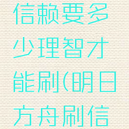 《明日方舟》刷满信赖要多少理智才能刷(明日方舟刷信赖是人越少越好吗)