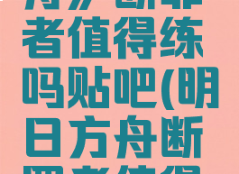 《明日方舟》断罪者值得练吗贴吧(明日方舟断罪者值得培养吗)