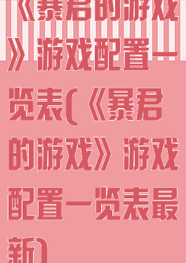 《暴君的游戏》游戏配置一览表(《暴君的游戏》游戏配置一览表最新)