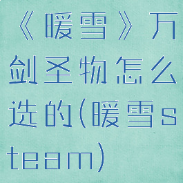 《暖雪》万剑圣物怎么选的(暖雪steam)