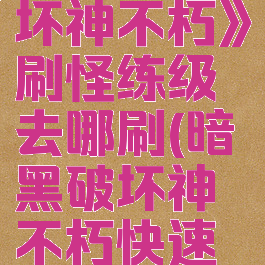 《暗黑破坏神不朽》刷怪练级去哪刷(暗黑破坏神不朽快速升级)