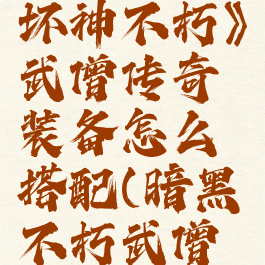 《暗黑破坏神不朽》武僧传奇装备怎么搭配(暗黑不朽武僧技能)