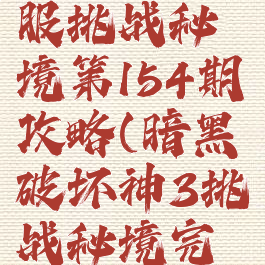 《暗黑破坏神3》国服挑战秘境第154期攻略(暗黑破坏神3挑战秘境完成后奖励怎么发放)