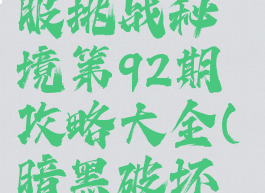 《暗黑破坏神3》国服挑战秘境第92期攻略大全(暗黑破坏神3挑战秘境奖励)