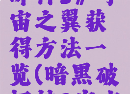 《暗黑破坏神3》宇宙之翼获得方法一览(暗黑破坏神3宇宙缩影图纸)