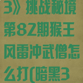 《暗黑破坏神3》挑战秘境第82期猴王风雷冲武僧怎么打(暗黑3猴套风雷冲)