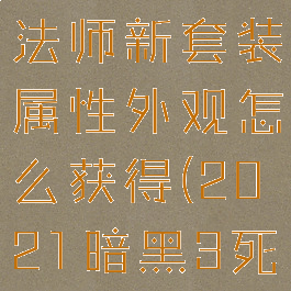 《暗黑破坏神3》死灵法师新套装属性外观怎么获得(2021暗黑3死灵法师套装搭配)