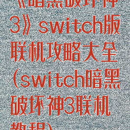 《暗黑破坏神3》switch版联机攻略大全(switch暗黑破坏神3联机教程)