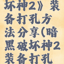 《暗黑破坏神2》装备打孔方法分享(暗黑破坏神2装备打孔教程)