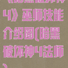 《暗黑破坏神4》巫师技能介绍图(暗黑破坏神4法师)