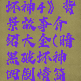 《暗黑破坏神4》背景故事介绍大全(暗黑破坏神四剧情简介)