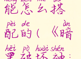 《暗黑破坏神:不朽》法师技能怎么搭配的(《暗黑破坏神:不朽》法师技能怎么搭配的)