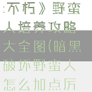 《暗黑破坏神:不朽》野蛮人培养攻略大全图(暗黑破坏野蛮人怎么加点厉害)