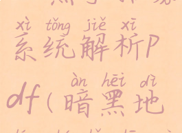 《暗黑地牢》熟手招募系统解析pdf(暗黑地牢熟手招募不解锁)