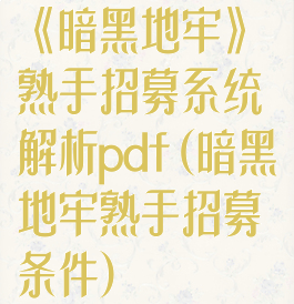 《暗黑地牢》熟手招募系统解析pdf(暗黑地牢熟手招募条件)
