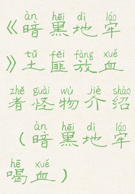 《暗黑地牢》土匪放血者怪物介绍(暗黑地牢喝血)