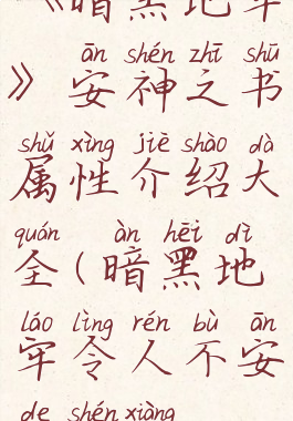 《暗黑地牢》安神之书属性介绍大全(暗黑地牢令人不安的神像)