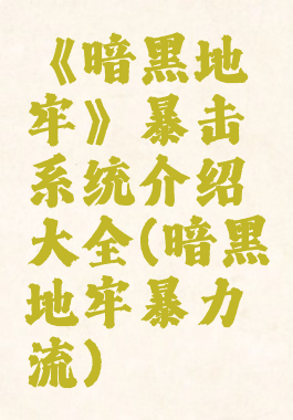 《暗黑地牢》暴击系统介绍大全(暗黑地牢暴力流)