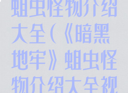 《暗黑地牢》蛆虫怪物介绍大全(《暗黑地牢》蛆虫怪物介绍大全视频)