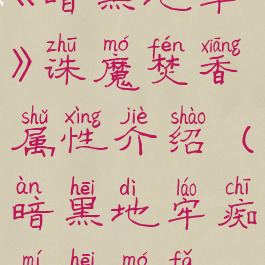 《暗黑地牢》诛魔焚香属性介绍(暗黑地牢痴迷黑魔法)