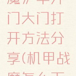 《机甲战魔》半开门大门打开方法分享(机甲战魔怎么下机甲)