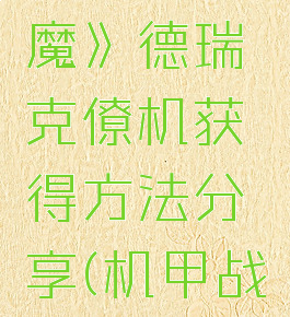 《机甲战魔》德瑞克僚机获得方法分享(机甲战魔xci)