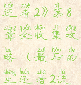 《最后的生还者2》第8章全收集攻略(最后的生还者2流程图)