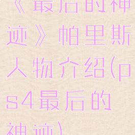 《最后的神迹》帕里斯人物介绍(ps4最后的神迹)