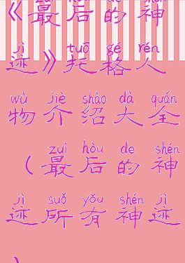 《最后的神迹》托格人物介绍大全(最后的神迹所有神迹)