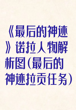 《最后的神迹》诺拉人物解析图(最后的神迹拉贡任务)