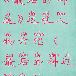 《最后的神迹》达维人物介绍(最后的神迹全人物)