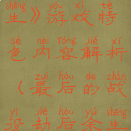 《最后的战役:劫后余生》游戏特色内容解析(最后的战役劫后余生什么时候发售)