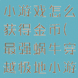《最强蜗牛》穿越极地小游戏怎么获得金币(最强蜗牛穿越极地小游戏最后一关)