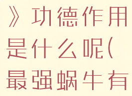 《最强蜗牛》功德作用是什么呢(最强蜗牛有意思吗)