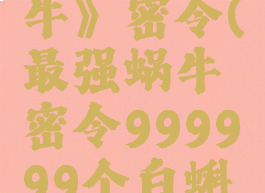 《最强蜗牛》密令(最强蜗牛密令999999个白蝌蚪)