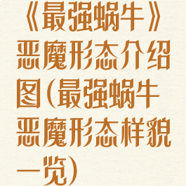 《最强蜗牛》恶魔形态介绍图(最强蜗牛恶魔形态样貌一览)