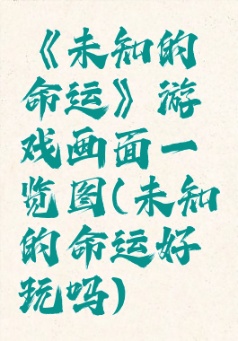 《未知的命运》游戏画面一览图(未知的命运好玩吗)