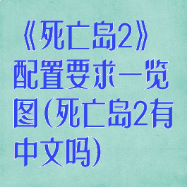 《死亡岛2》配置要求一览图(死亡岛2有中文吗)